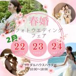 春婚✿フォトウエディングフェア開催
