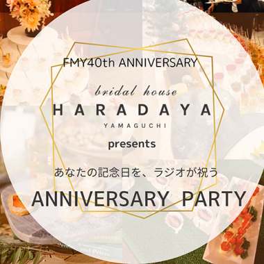 エフエム山口開局40周年×ハラダヤプレゼンツ♪ANNIVERSARY PARTY開催